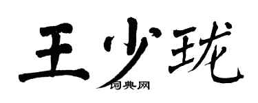翁闿运王少珑楷书个性签名怎么写