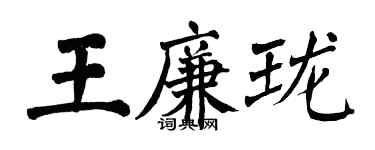 翁闿运王廉珑楷书个性签名怎么写