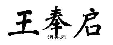 翁闿运王奉启楷书个性签名怎么写