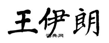 翁闿运王伊朗楷书个性签名怎么写