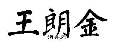 翁闿运王朗金楷书个性签名怎么写