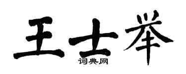 翁闿运王士举楷书个性签名怎么写