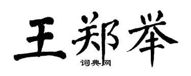 翁闿运王郑举楷书个性签名怎么写