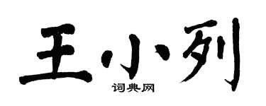 翁闿运王小列楷书个性签名怎么写