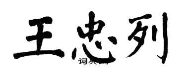 翁闿运王忠列楷书个性签名怎么写