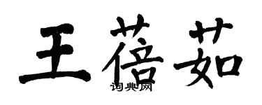 翁闿运王蓓茹楷书个性签名怎么写