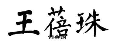 翁闿运王蓓珠楷书个性签名怎么写