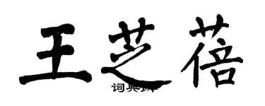 翁闿运王芝蓓楷书个性签名怎么写