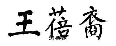 翁闿运王蓓裔楷书个性签名怎么写