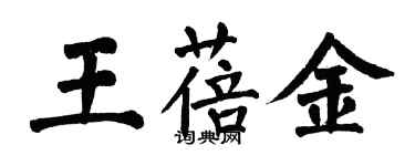 翁闿运王蓓金楷书个性签名怎么写