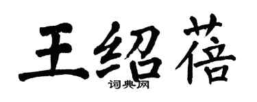 翁闿运王绍蓓楷书个性签名怎么写