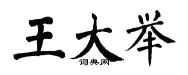 翁闿运王大举楷书个性签名怎么写
