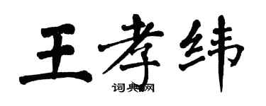 翁闿运王孝纬楷书个性签名怎么写