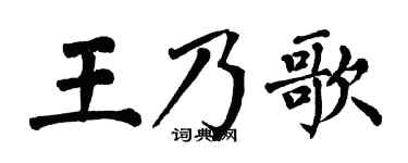 翁闿运王乃歌楷书个性签名怎么写