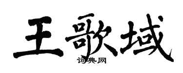 翁闿运王歌域楷书个性签名怎么写
