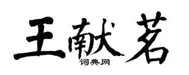 翁闿运王献茗楷书个性签名怎么写