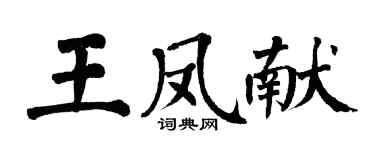 翁闿运王凤献楷书个性签名怎么写