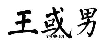 翁闿运王或男楷书个性签名怎么写