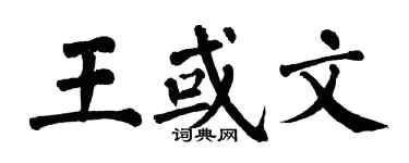 翁闿运王或文楷书个性签名怎么写