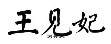 翁闿运王见妃楷书个性签名怎么写