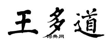 翁闿运王多道楷书个性签名怎么写