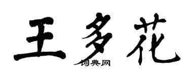 翁闿运王多花楷书个性签名怎么写