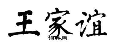 翁闿运王家谊楷书个性签名怎么写