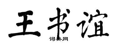 翁闿运王书谊楷书个性签名怎么写