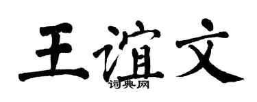 翁闿运王谊文楷书个性签名怎么写