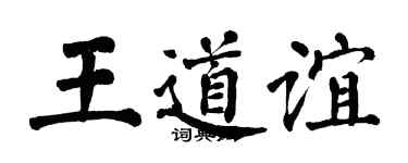 翁闿运王道谊楷书个性签名怎么写