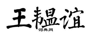 翁闿运王韫谊楷书个性签名怎么写