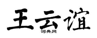 翁闿运王云谊楷书个性签名怎么写