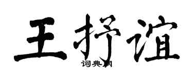 翁闿运王抒谊楷书个性签名怎么写