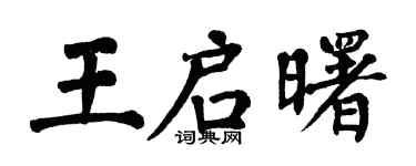 翁闿运王启曙楷书个性签名怎么写