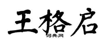 翁闿运王格启楷书个性签名怎么写