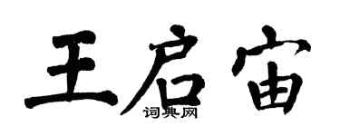 翁闿运王启宙楷书个性签名怎么写
