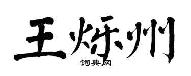 翁闿运王烁州楷书个性签名怎么写