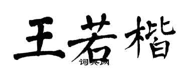 翁闿运王若楷楷书个性签名怎么写