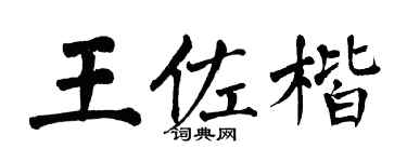 翁闿运王佐楷楷书个性签名怎么写