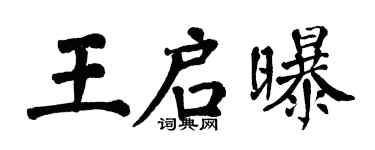 翁闿运王启曝楷书个性签名怎么写