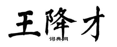 翁闿运王降才楷书个性签名怎么写
