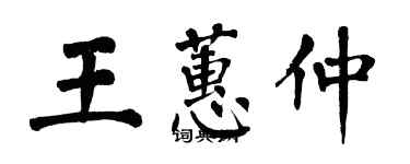 翁闿运王蕙仲楷书个性签名怎么写