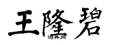 翁闿运王隆碧楷书个性签名怎么写