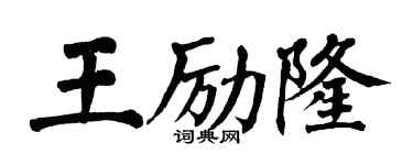 翁闿运王励隆楷书个性签名怎么写