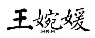 翁闿运王婉媛楷书个性签名怎么写