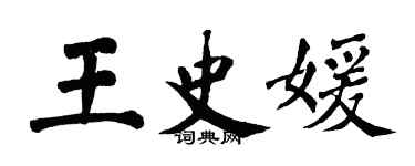 翁闿运王史媛楷书个性签名怎么写