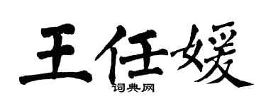 翁闿运王任媛楷书个性签名怎么写