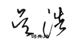 骆恒光吴浩草书个性签名怎么写