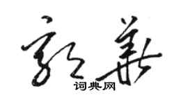 骆恒光郭华草书个性签名怎么写