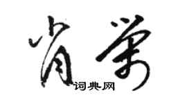 骆恒光肖荣草书个性签名怎么写